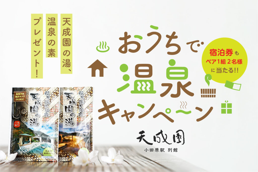 公式twitter おうちで温泉キャンペーン 実施のお知らせ 天成園 小田原駅 別館