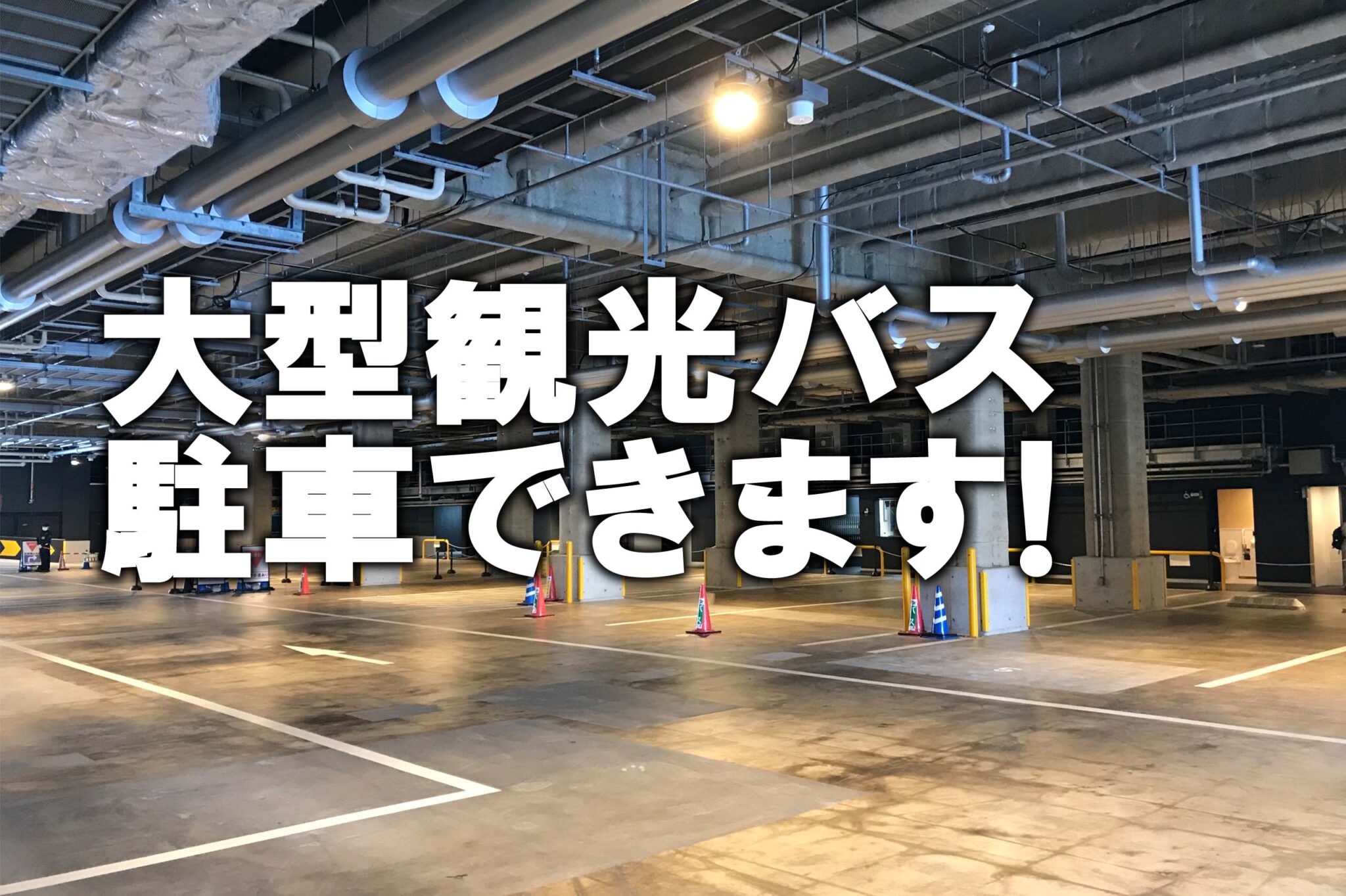 大型バス駐車場について 【公式】ミナカ小田原 大型バス駐車場について 【公式】ミナカ小田原